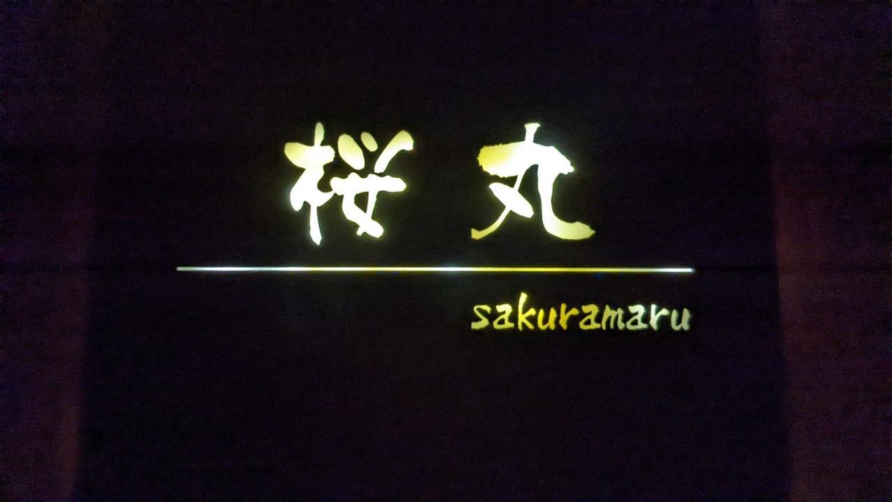 شقة 桜丸 Sakuramaru تاكاياما المظهر الخارجي الصورة